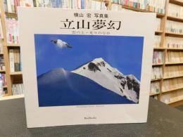 「横山宏写真集　立山夢幻」　BeeBooks