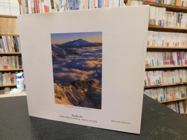 横山宏写真集 立山夢幻」 BeeBooks(横山宏) / 古書猛牛堂 / 古本