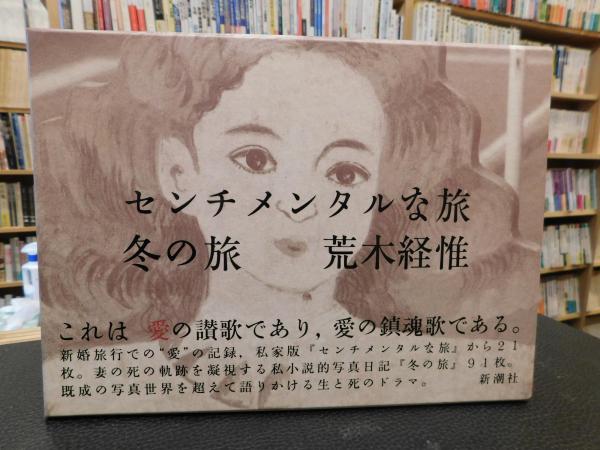 センチメンタルな旅・冬の旅」(荒木経惟 著) / 古本、中古本、古