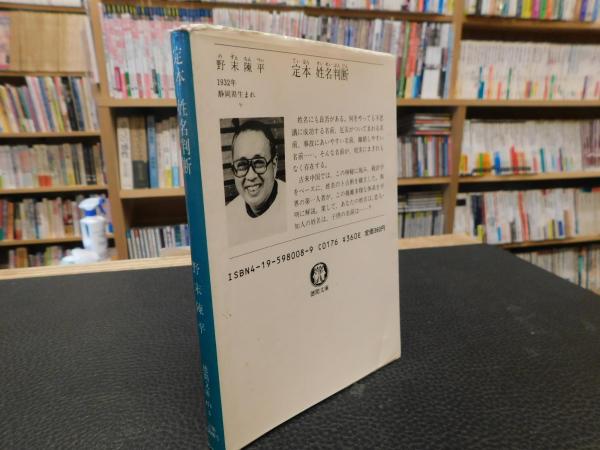 定本 姓名判断」(野末陳平 著) / 古本、中古本、古書籍の通販は