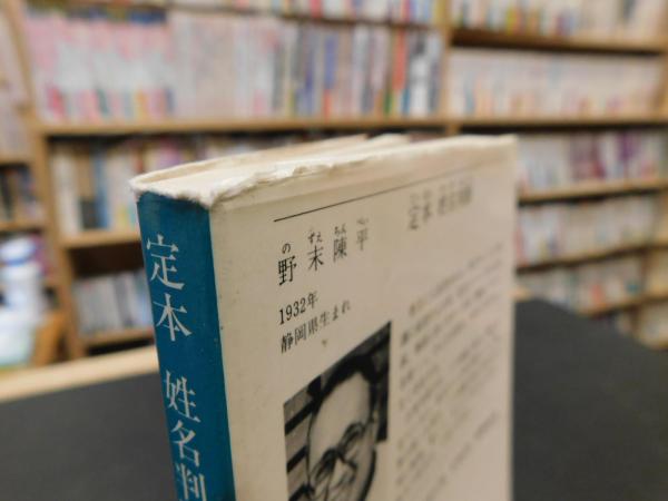 定本 姓名判断」(野末陳平 著) / 古本、中古本、古書籍の通販は