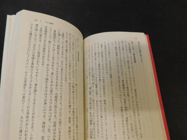 新しい 定本 姓名判断」(野末陳平 古本、中古本、古書籍の通販は / 著) 人文