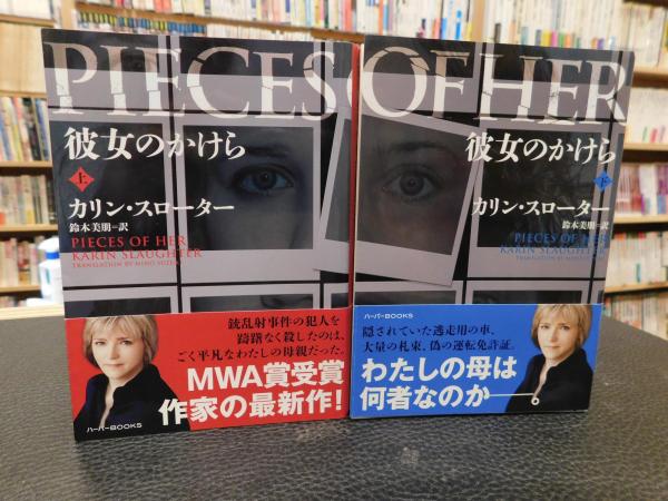 彼女のかけら 上・下 2冊揃」 ハーパーBOOKS(カリン スローター