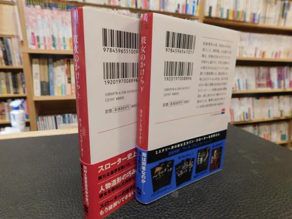 彼女のかけら 上 下 ２冊揃 ハーパーbooks カリン スローター 古書猛牛堂 古本 中古本 古書籍の通販は 日本の古本屋 日本の古本屋