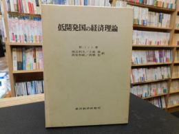 「低開発国の経済理論」