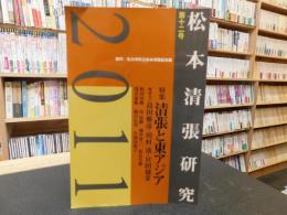 「松本清張研究　第１２号」　特集：清朝と東アジア