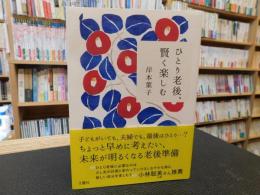 「ひとり老後、賢く楽しむ」