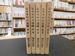 「ヒマラヤの高峰　全5巻揃　別巻欠 」