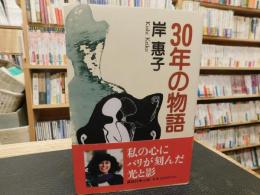 「30年の物語」