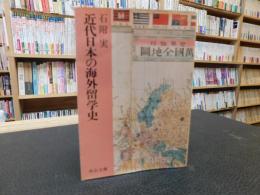 「近代日本の海外留学史」