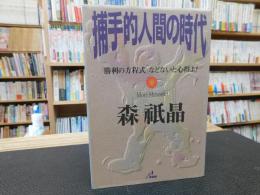 「捕手的人間の時代」