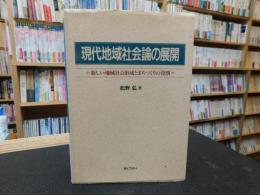 「現代地域社会論の展開」　新しい地域社会形成とまちづくりの役割