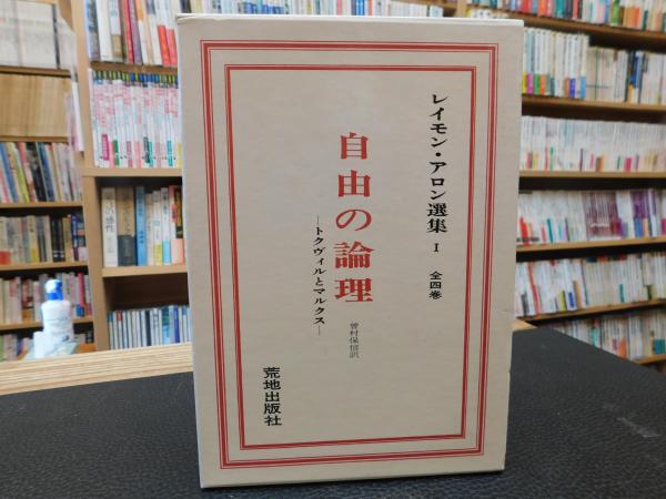 自由の論理」 レイモン・アロン選集 1(レイモン・アロン著 ; 曽村保信