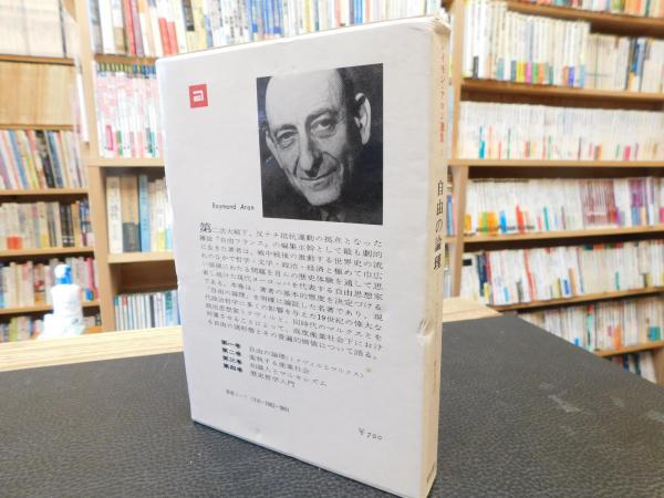 自由の論理」 レイモン・アロン選集 1(レイモン・アロン著 ; 曽村保信