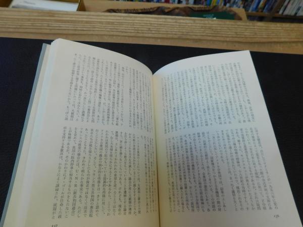 自由の論理」 レイモン・アロン選集 1(レイモン・アロン著 ; 曽村保信