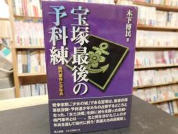 「宝塚最後の予科練」　鳴門事件と少年兵