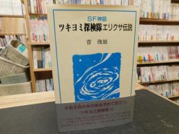 「SF神話　ツキヨミ探検隊  エリクサ伝説」