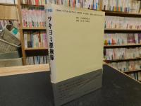 「SF神話　ツキヨミ探検隊  エリクサ伝説」