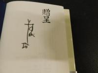 「SF神話　ツキヨミ探検隊  エリクサ伝説」