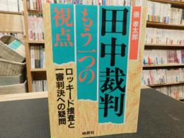 「田中裁判」もう一つの視点  ロッキード捜査と一審判決への疑問