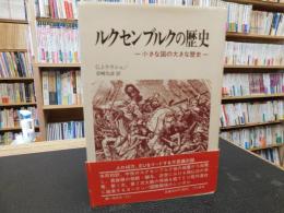 「ルクセンブルクの歴史」　小さな国の大きな歴史