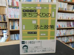 「実況中継　まちづくりの法と政策」