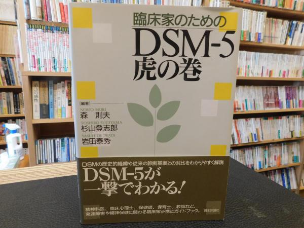 臨床家のためのdsm 5虎の巻 森則夫 杉山登志郎 岩田泰秀 編著 古書猛牛堂 古本 中古本 古書籍の通販は 日本の古本屋 日本の古本屋 臨床家のためのdsm 5虎の巻 森則夫 杉山登志郎 岩田泰秀 編著 古書猛牛堂 古本 中古本 古書籍の通販は 日本の古本屋 日本の古本屋