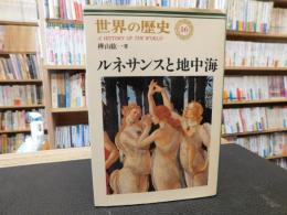 「世界の歴史 　１６　ルネサンスと地中海」