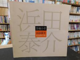 図録　「茨城百景」　浜田泰介筑波路の旅