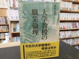 「大学教授の職業倫理」