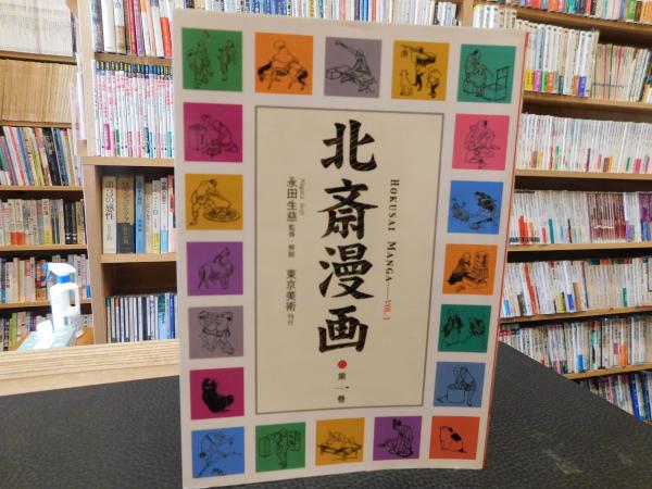 北斎漫画 第1巻 葛飾北斎 画 永田生慈 監修 解説 古書猛牛堂 古本 中古本 古書籍の通販は 日本の古本屋 日本の古本屋 北斎漫画 第1巻 葛飾北斎 画 永田生慈 監修 解説 古書猛牛堂 古本 中古本 古書籍の通販は 日本の古本屋 日本の古本屋