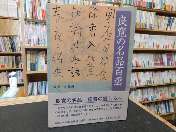 □良寛の書 全5巻揃 別冊解説付属 野島出版 加藤僖一=編著
