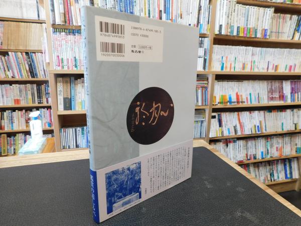 良寛の名品100選 新装版」(加藤僖一 編著) / 古本、中古本、古