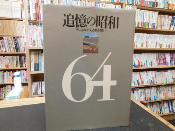 追憶の昭和 今 よみがえる熱き想い 学研編 古書猛牛堂 古本 中古本 古書籍の通販は 日本の古本屋 日本の古本屋