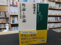 「輿論と世論」　日本的民意の系譜学