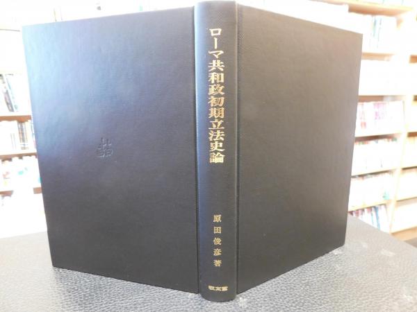 ロ-マ共和政初期立法史論/敬文堂/原田俊彦（単行本） Amazon.co.jp: ロ-マ共和政初期立法史論 : 原田俊彦: Japanese Books