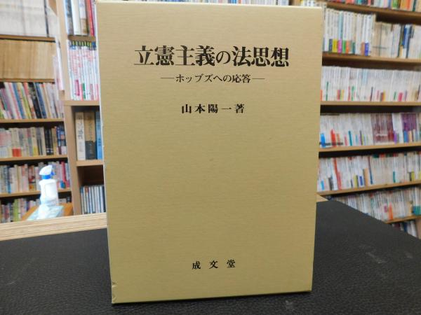 立憲主義の法思想 ホッブズへの応答 山本陽一 著 古書猛牛堂 古本 中古本 古書籍の通販は 日本の古本屋 日本の古本屋