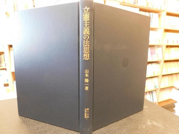 立憲主義の法思想 ホッブズへの応答 山本陽一 著 古書猛牛堂 古本 中古本 古書籍の通販は 日本の古本屋 日本の古本屋