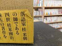 「四世　桂米團治　寄席随筆」