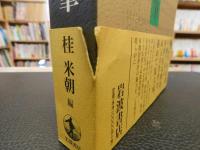 「四世　桂米團治　寄席随筆」