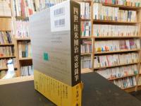 「四世　桂米團治　寄席随筆」
