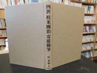 「四世　桂米團治　寄席随筆」