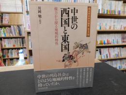 「中世の西国と東国」　権力から探る地域的特性