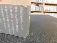 「中世の西国と東国」　権力から探る地域的特性