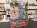「三好一族と阿波の城館」