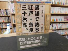 「落語で辿る江戸・東京三十六席。」　隠居の散歩居候の昼寝