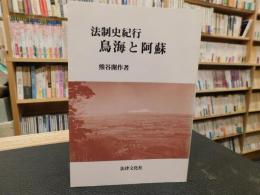 「法制史紀行 鳥海と阿蘇」 :