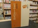 「てきや(香具師)の生活 新装版」 <生活史叢書 3>