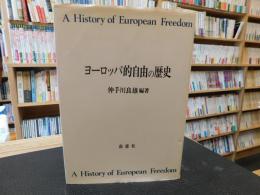 「ヨーロッパ的自由の歴史」