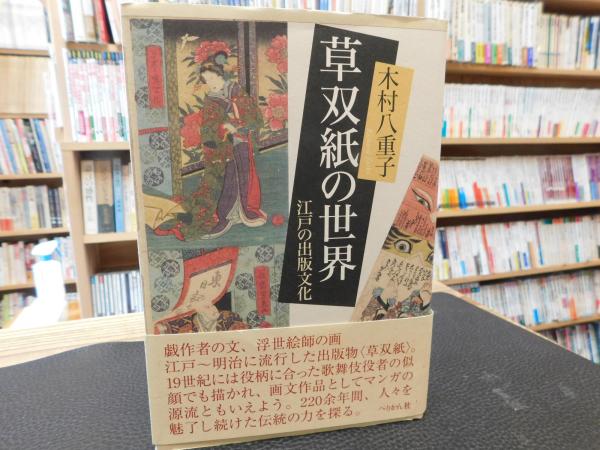 草双紙の世界 」 江戸の出版文化(木村八重子 著) / 古本、中古本